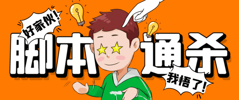 『破解必备』外面收费3500的电脑脚本通杀器,能破市面上百分之80的脚本『破解脚本+详细教程』-吾爱创业网