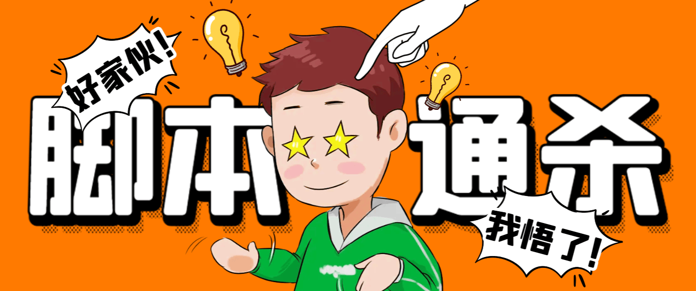 『破解必备』外面收费3500的电脑脚本通杀器，能破市面上百分之80的脚本『破解脚本+详细教程』-吾爱创业网