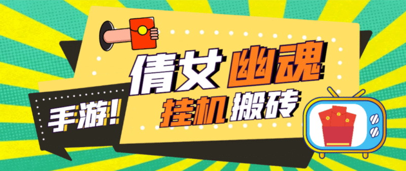 『高端精品』外面收费2980的工作室搬砖倩女幽魂全自动挂机项目,单窗口一天40+『挂机脚本+使用教程』-吾爱创业网