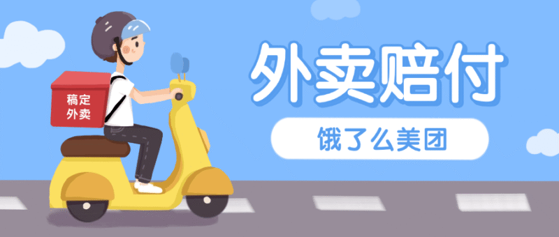 『高端精品』最新美团饿了么赔付每单10-99+免费外卖一份 有手就行 支持苹果 安卓设备『详细教程+实操』-吾爱创业网