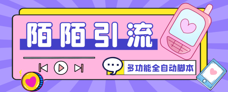 『引流必备』最新陌陌多功能全自动引流脚本，解放双手自动引流『引流脚本+使用教程』-吾爱创业网