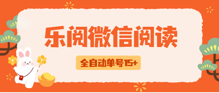 『高端精品』外边收费588乐阅之家微信阅读挂机，脚本全自动运行，单号15+『挂机脚本+使用教程』-吾爱创业网