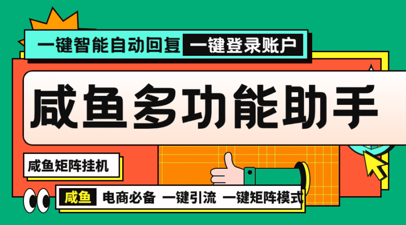 『矩阵引流一对一教学』推荐咸鱼助手自动发货多功能电脑助手内部项目『脚本卡密+详细教程』-吾爱创业网
