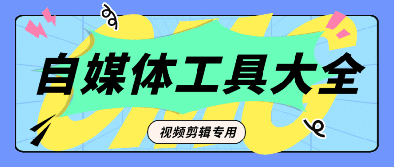 『公益项目』外面收费199的自媒体专用视频剪辑工具 一键剪辑 新手必备『脚本卡密+详细教程』-吾爱创业网