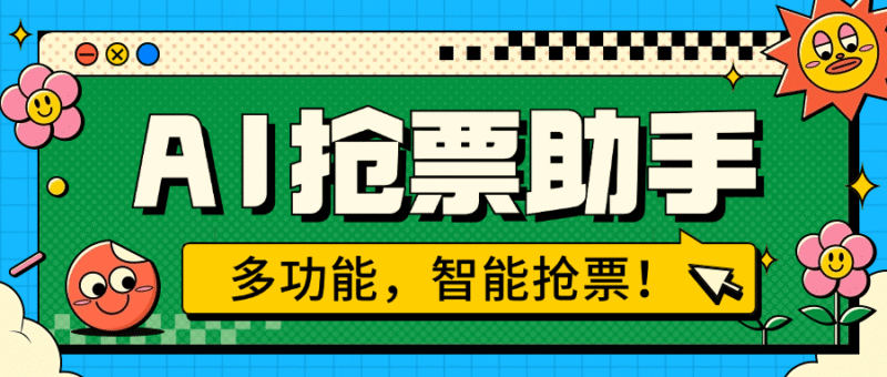 『高端精品』外面收费999的ai抢票助手 一台电脑全自动挂机抢票,单机60000+『月卡脚本卡密+详细教程』-吾爱创业网