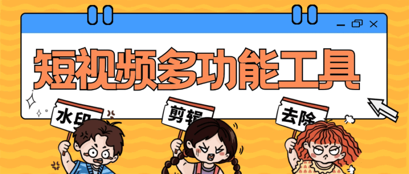 『高端精品』短视频多功能工具大全 一键去除水印 免去vip 一键制作原创视频『脚本卡密+详细教程』-吾爱创业网