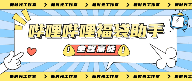 『高端精品』外面收费1189的哔哩哔哩全自动养号+抢福袋 单号15+『脚本卡密+详细教程』-吾爱创业网