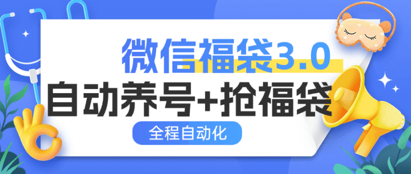 『高端精品』外面收费988微信福袋 全程自动抢福袋和养号 实物+礼物多功能变现『脚本卡密+详细教程』-吾爱创业网