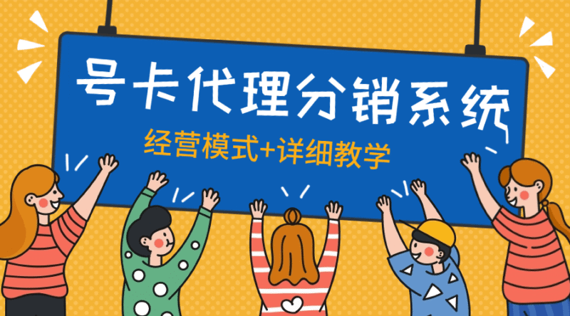 『高端精品』外面收费888的号卡代理模式 分销系统+经营思路+店铺+自动挂机回复『脚本卡密+详细教程』-吾爱创业网