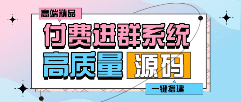 『高端精品』外面收费998的付费进群系统 源码+教程+支付系统『脚本卡密+详细教程』-吾爱创业网