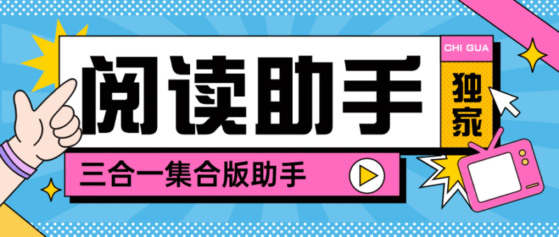 『高端精品』最新阅读助手微信 小红书 快手 多平台阅读挂机可以批量矩阵单机20+『脚本卡密+详细教程』-吾爱创业网