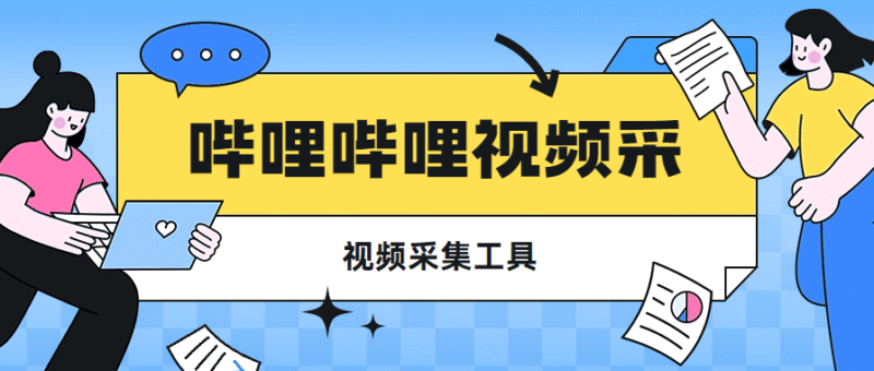 『高端精品』最新哔哩哔哩视频采集工具 采集指定内容视频 快速采集导出 『脚本卡密+详细教程』-吾爱创业网