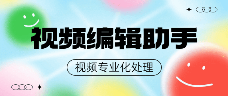 『高端精品』外面收费498的专业视频编辑工具 支持17个功能 最全的编辑工具『脚本卡密+详细教程』-吾爱创业网