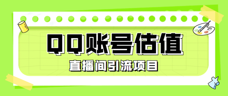 『高端精品』外面收费698的QQ账号估值工具 直播间引流必备神器 『脚本卡密+详细教程』-吾爱创业网