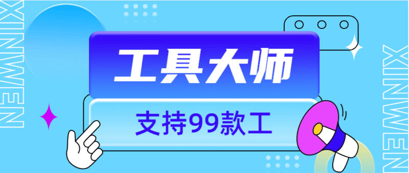 『工具软件』外面收费896的工具大师 支持 网盘下载 视频无水印下载支持99+功能『脚本卡密+详细教程』-吾爱创业网