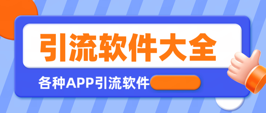 『引流必备』全平台全功能引流软件大全，解放双手自动引流『永久脚本+使用教程』-吾爱创业网
