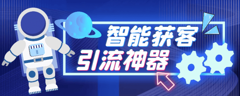 『高端精品』最新多平台全自动多功能智能获客助手,解放双手自动引流『获客助手+使用教程』-吾爱创业网