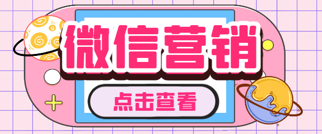 『引流必备』微云客电脑微信定时自动群发营销软件，解放双 手自动引流『引流脚本+使用教程』-吾爱创业网