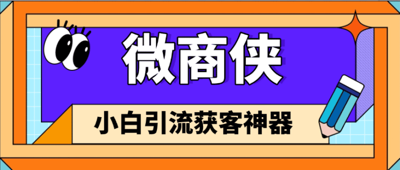 『高端精品』外面收费349的微商获客引流脚本 支持微信 抖音 小红书 视频号 多款软件『永久软件+详细教程』-吾爱创业网