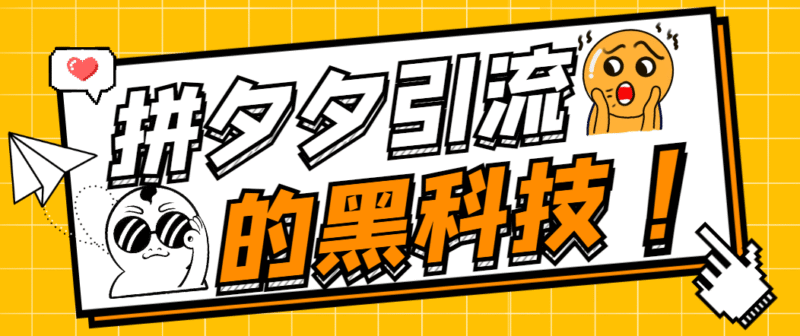 『引流必备』最新拼夕夕全自动私信引流黑科技,单日精准曝光引流1000+『引流脚本+使用教程』-吾爱创业网