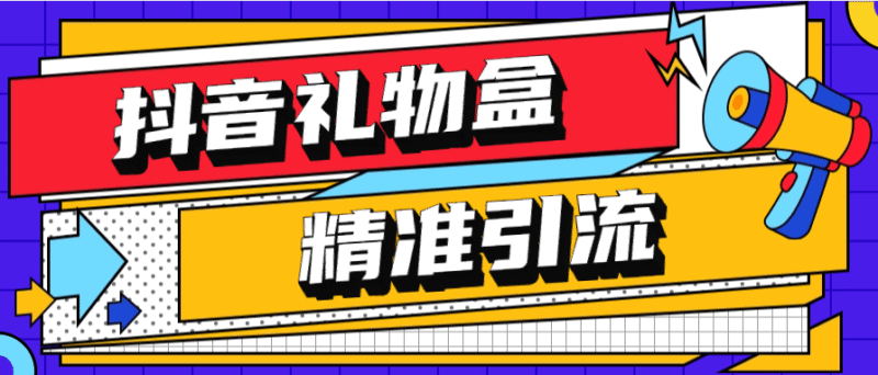 『高端精品』外面收费899的抖音礼物盒关注引流软件 精筛选引流神器  『月卡软件+详细视频教程』-吾爱创业网
