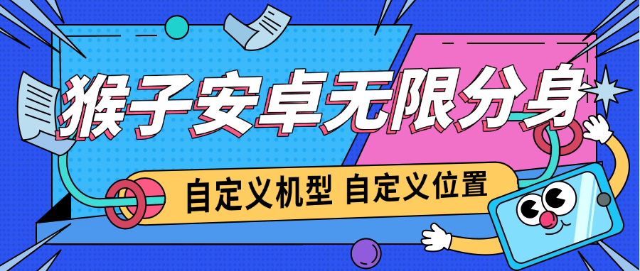 『高端精品』外面收费688的安卓应用无限分身+内置虚拟定位，机型自定义 『软件+详细教程』-吾爱创业网