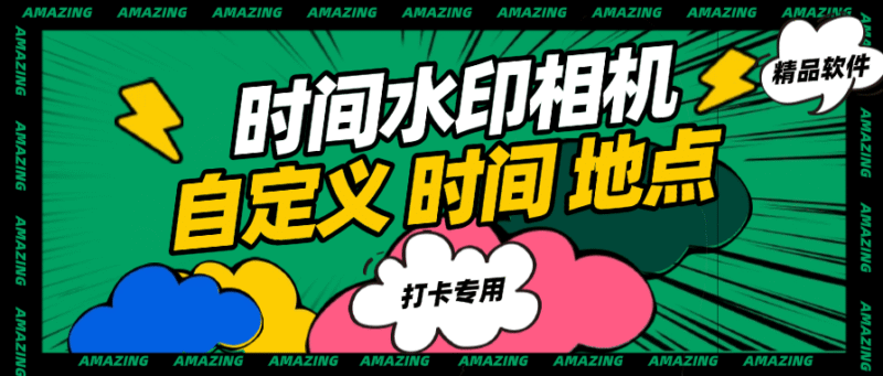 『高端精品』外面收费298的自定义时间水印相机 自定义时间 地区 模板 『软件+使用教程』-吾爱创业网