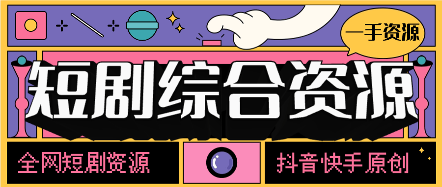 『精品项目』外面收费388的短剧 电影资源大全 内部资源 一键下载 抖音快手原创资源 『软件+使用教程』-吾爱创业网