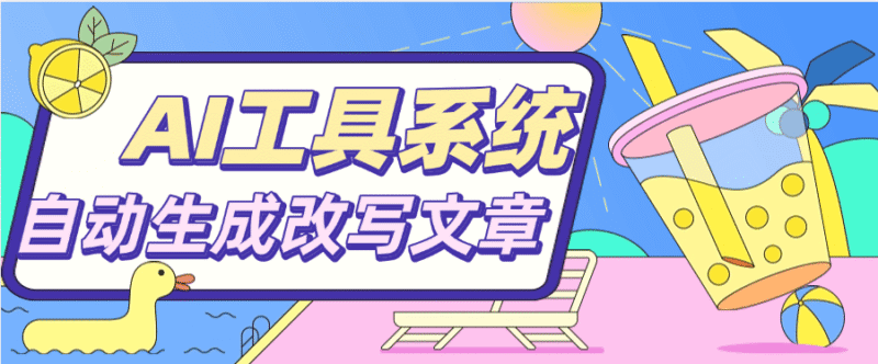 『高端精品』文章必备 AI聚合工具系统 目前支持四大板块 对接最新AI大模型 支持多种模式输出『脚本➕使用教程』-吾爱创业网