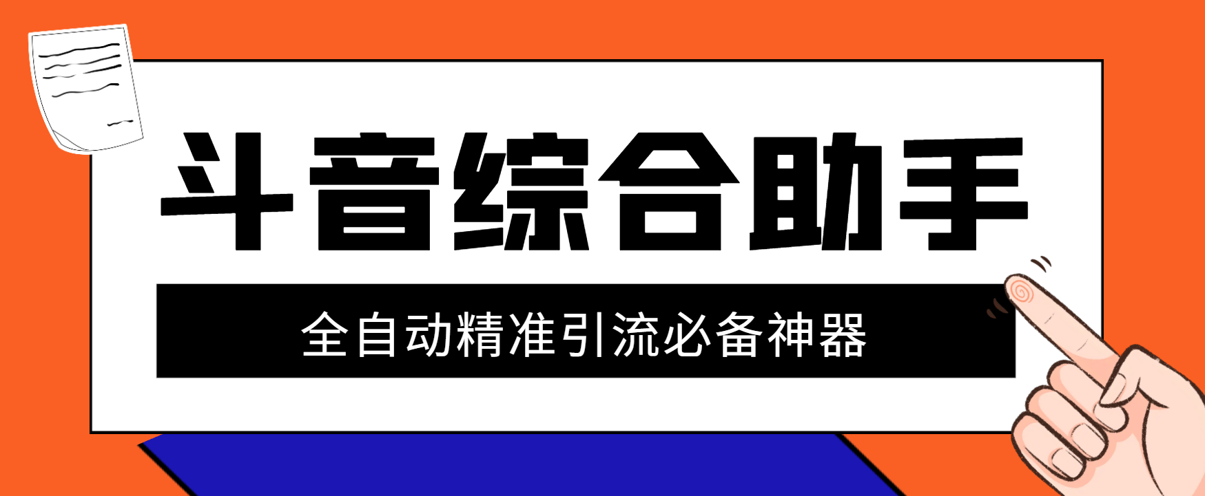 『引流必备』外面收费998的斗音多功能综合引流助手，精准引流必备神器『永久脚本+使用教程』-吾爱创业网