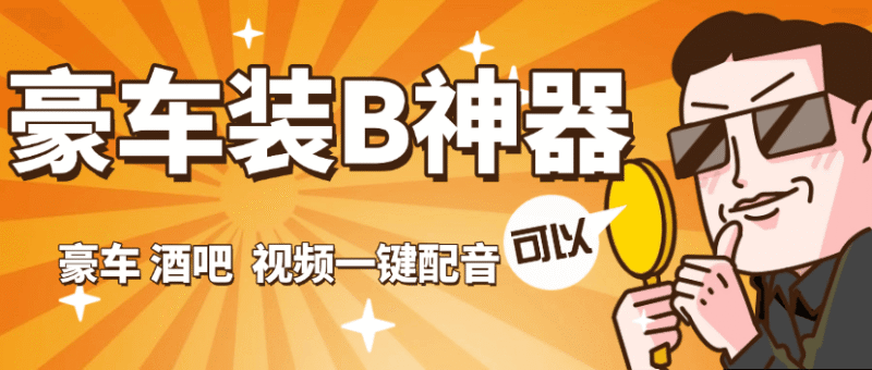 『高端精品』外面收费689的豪车 酒吧 装B神器 自定义配音 『永久软件+使用教程』-吾爱创业网