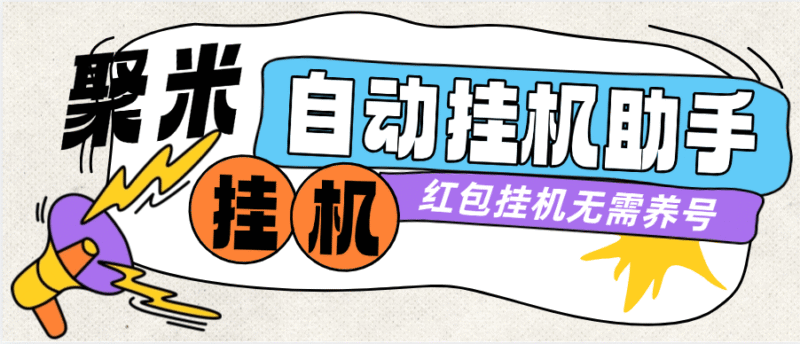 『高端精品』外面收费588的聚米红包广告挂机助手 无需养鸡 单机5+『月卡软件+使用教程』-吾爱创业网