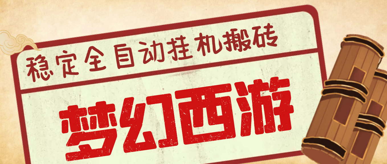 『高端精品』外面收费1980的梦幻西游手游全自动挂机搬砖项目，单窗口日收益50+『挂机脚本+使用教程』-吾爱创业网