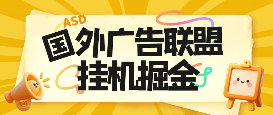 『高端精品』最新国外ads多平台广告联盟横幅广告全自动挂机项目，号称单机一天300+『永久脚本+使用教程』-吾爱创业网