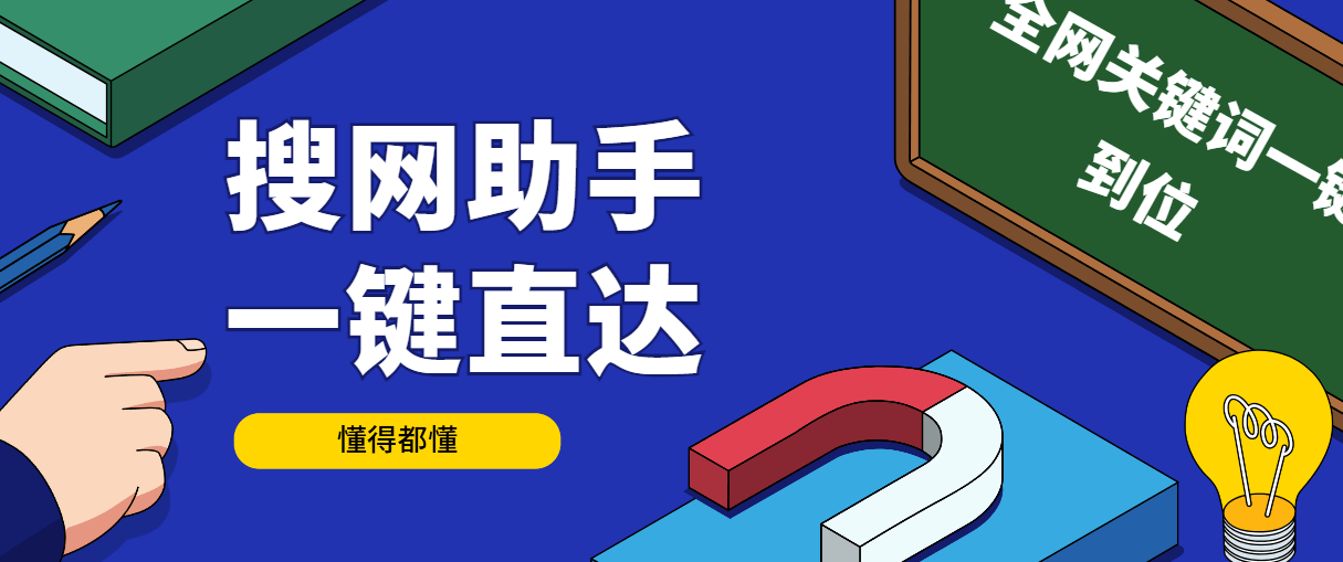 『高端精品』外面收费998的搜网助手，灰必备全网关键词一键直达『详细教程+挂机脚本』-吾爱创业网
