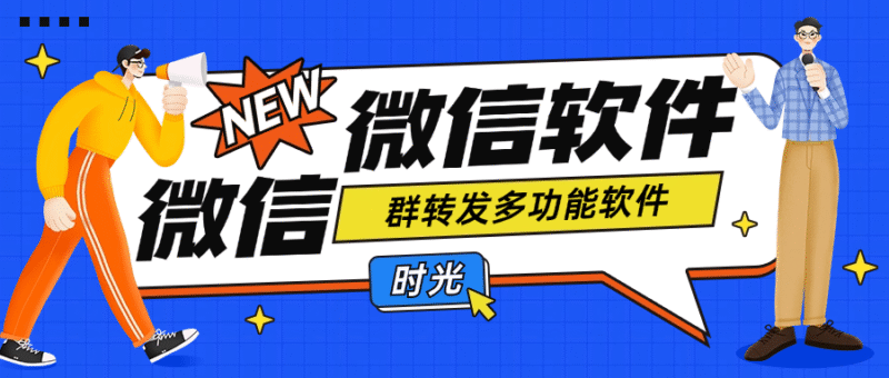 『引流必备』最新微信群转发多功能软件 支持一键群转发『永久脚本+使用教程』-吾爱创业网