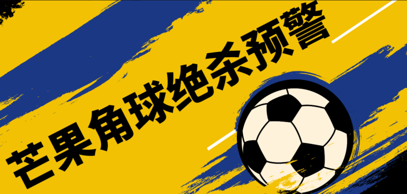 『精品软件』外面收费1980的芒果角球下半场绝杀预警系统15.3-吾爱创业网