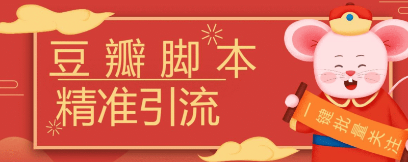 『高端精品』豆瓣暴力批量关注脚本，引流精准粉日+500『详细教程+挂机脚本』-吾爱创业网
