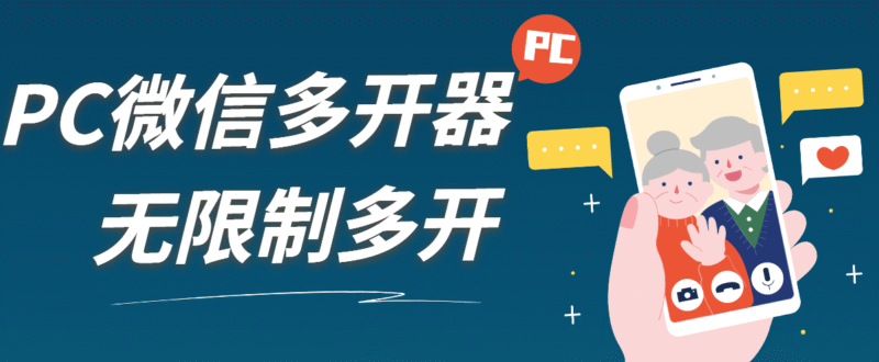 『高端精品』外面收费198的PC微X无限制多开工具一键多开运营客服常备-吾爱创业网