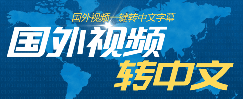 『高端精品』外面收费1380的批量自动给英语视频加中文字幕-吾爱创业网