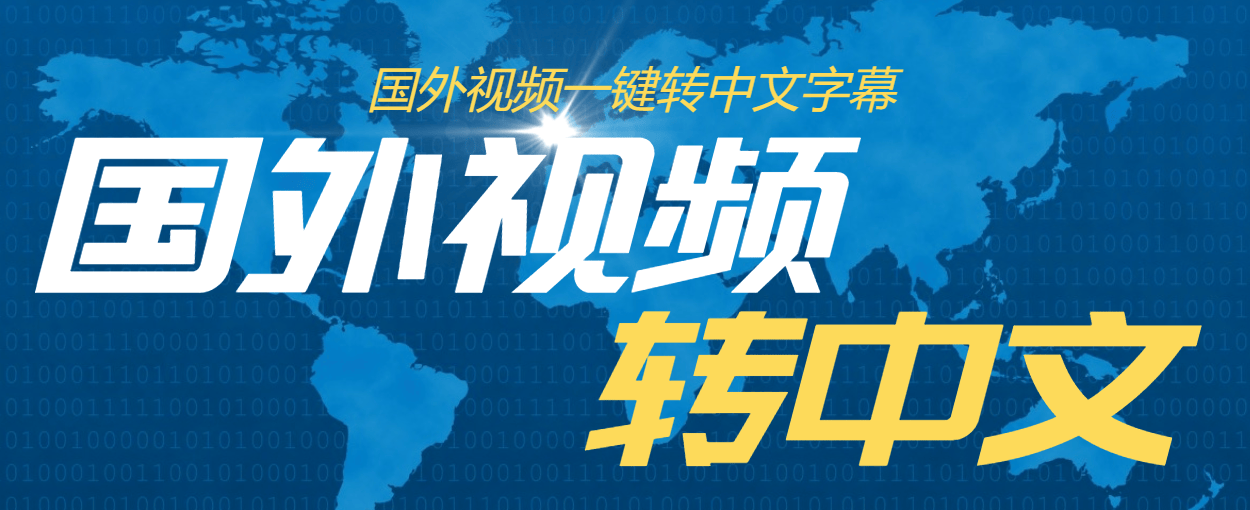 『高端精品』外面收费1380的批量自动给英语视频加中文字幕-吾爱创业网