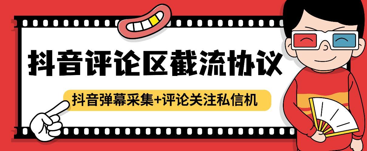 『高端精品』最新抖音评论区截流协议抖音弹幕采集+评论关注私信机，日引200+精准粉-吾爱创业网