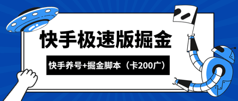 『高端精品』外面收费1998的快手极速掘金卡200广告+游戏养号起号专用脚本『详细教程+挂机脚本』-吾爱创业网