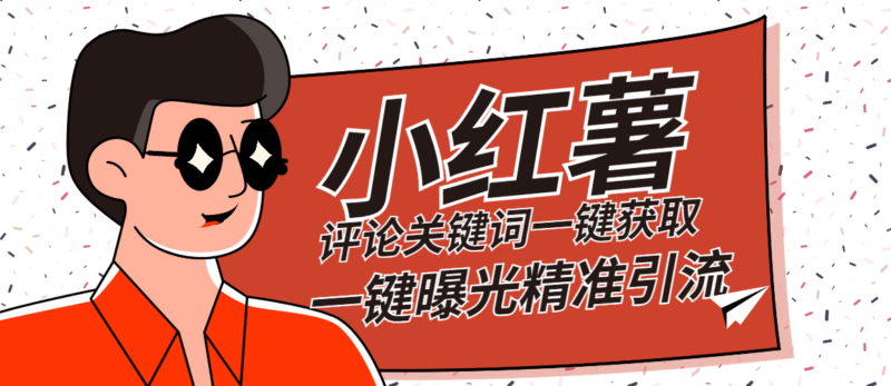 『高端精品』红薯评论关键词截取一键批量关注批量曝光脚本精准引流日引300+『详细教程+挂机脚本』-吾爱创业网