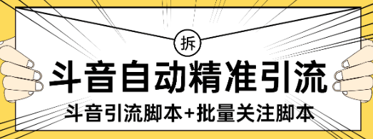 『高端精品』外面收费298的抖音精准引流脚本+批量关注脚本快速引精准粉日500+『详细教程+挂机脚本』-吾爱创业网