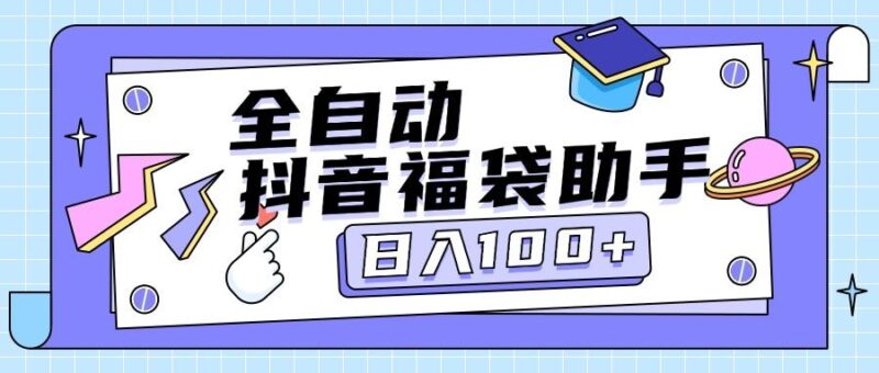 『高端精品』外面卖599块的最新抖音全自动抢福袋神器,24小时全自动挂机『全自挂机脚本+使用教程』-吾爱创业网