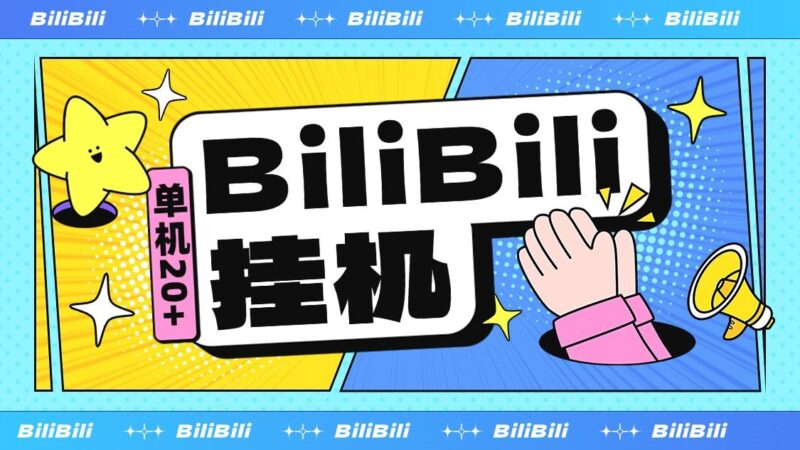 『高端精品』最新超火的哔哩哔哩挂机项目,小白全自动挂机,单机20+『全自挂机脚本+使用教程』-吾爱创业网