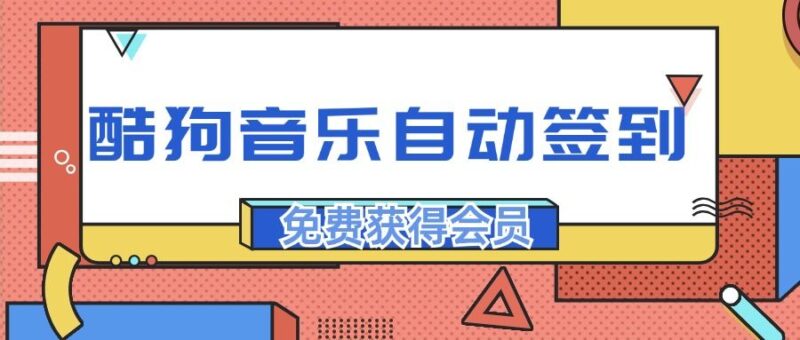 『高端精品』最稳最新渠道,酷狗音乐自动签到,免费白嫖会员『精品软件』-吾爱创业网