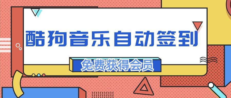 『高端精品』最稳最新渠道，酷狗音乐自动签到，免费白嫖会员『精品软件』-吾爱创业网