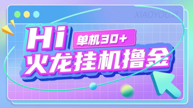 『高端精品』最新火龙传奇手游全自动打金游戏搬砖挂机项目,单窗口一天30+『挂机脚本+使用教程』-吾爱创业网